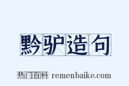 黔驴造句是什么意思的图片